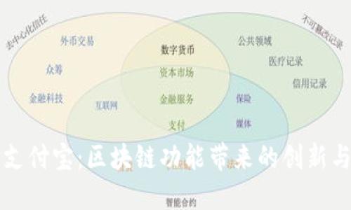 揭秘支付宝:区块链功能带来的创新与变革