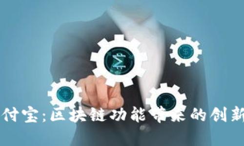 揭秘支付宝:区块链功能带来的创新与变革