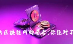美国最受欢迎的区块链网