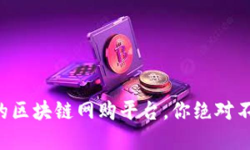 美国最受欢迎的区块链网购平台，你绝对不能错过的选择！