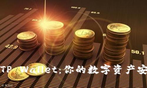 找回丢失的TP Wallet：你的数字资产安全无忧之路