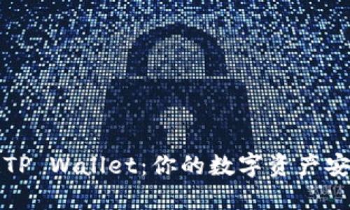 找回丢失的TP Wallet：你的数字资产安全无忧之路