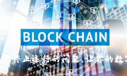 如何解决TPWallet屡次停止运行的问题,让你的数字资产安全畅通无阻!