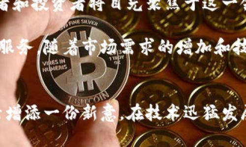 探索香港宠物区块链平台：宠物与科技的完美结合
香港, 宠物, 区块链, 技术创新/guanjianci

引言：宠物与区块链的奇妙邂逅
在当今世界，科技的发展瞬息万变，尤其是在区块链技术的推动下，许多行业都发生了翻天覆地的变化。香港作为一个国际金融中心，不仅吸引了全球投资者的目光，也开始在宠物行业中探索区块链的应用。
很多宠物主人都希望能够更好地管理自己的宠物健康信息、购买宠物用品或者进行宠物交易，而区块链技术的出现正好满足了这些需求。区块链以其去中心化、透明、不可篡改等特点，为宠物行业的发展提供了新的思路和解决方案。

香港宠物区块链平台的现状
在香港，随着宠物经济的快速增长，许多创业公司开始利用区块链技术来宠物相关服务。这些平台不仅提供安全的交易方式，还能确保宠物信息的安全和透明。不同于传统的宠物交易或服务平台，区块链平台为用户带来更多信任和安全感。

主要区块链平台介绍
在香港，一些颇具影响力的宠物区块链平台逐渐崭露头角。以下是几个值得关注的平台：

h41. PetChain/h4
PetChain是一个专注于宠物健康和管理的区块链平台。用户可以通过平台记录宠物的健康档案，包括疫苗接种情况、疾病历史和医疗记录。这些数据都被安全地存储在区块链上，确保信息的不可篡改性。此外，PetChain还推出了宠物保险服务，让宠物主人能更加安心。

h42. PetToken/h4
PetToken致力于通过代币化的方式来提升宠物相关产品的购买体验。该平台允许用户使用加密货币购买宠物食品、玩具和其他用品。每笔交易都在区块链上记录，确保消费者的权益受到保护。此外，PetToken还计划推出一个奖励系统，鼓励用户参与平台的各项活动。

h43. WoofChain/h4
WoofChain聚焦于宠物社交领域，通过区块链技术构建了一个宠物爱好者社区。用户可以在平台上分享宠物照片、交流养宠经验，甚至为自己的宠物寻找交友对象。区块链的应用确保了用户数据的隐私保护，让每位用户感到安心。

h44. AnimalCoin/h4
AnimalCoin是一个针对动物救助的区块链项目，致力于通过加密货币的方式为受保护动物筹集资金。每一笔捐赠都通过区块链追踪，提升了透明度和信任度。这个平台不仅促进了人们对宠物救助的关注，还为宠物救助组织提供了可持续的发展模式。

区块链为宠物行业带来的益处
区块链技术的引入，为宠物行业带来了诸多优势。
ul
    listrong信息透明性：/strong所有交易和记录都在区块链上公开、透明，用户可以随时查阅。/li
    listrong数据安全性：/strong区块链的去中心化特点保证了用户信息的安全，防止数据泄露。/li
    listrong信任机制：/strong由于数据不可篡改，用户可以更加信任交易过程，降低了欺诈风险。/li
/ul

未来展望：宠物行业中的区块链之路
随着区块链技术的不断进步和应用场景的扩展，宠物行业的未来也变得愈加光明。可以预见的是，区块链将在宠物管理、交易、医疗健康等多个领域发挥越来越重要的作用。
同时，香港作为一个创新的城市，有着丰富的技术资源和人才储备，发展宠物区块链平台的潜力巨大。越来越多的创业者和投资者将目光聚焦于这一领域，促使更多创新项目的诞生。

总体而言，香港宠物区块链平台的崛起不仅推动了宠物行业的变化，也为宠物主人和爱好者提供了更为优质和安全的服务。随着市场需求的增加和技术的不断完善，我们有理由相信，未来的宠物世界将因技术的融入而更加美好。

结论：动手去探索宠物与区块链的结合
如果你是一个宠物爱好者，或者对区块链技术感兴趣，那么不妨深入了解这些香港的宠物区块链平台，为你的宠物生活增添一份新意。在技术迅猛发展的今天，抓住这一机遇，你将体验到一个不一样的宠物养护方式，让你的宠物生活更加美好。