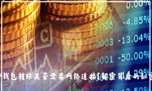 TP钱包转账是否需要网络连接？解密背后的秘密！