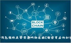 TP钱包转账是否需要网络连