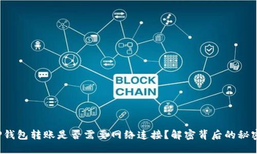 TP钱包转账是否需要网络连接？解密背后的秘密！