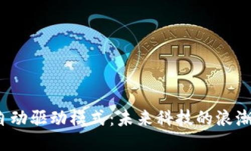 揭秘区块链自动驱动模式:未来科技的浪潮该如何引领?