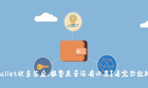 tpwallet被多签后，报警是否还有必要？看完你就知道！