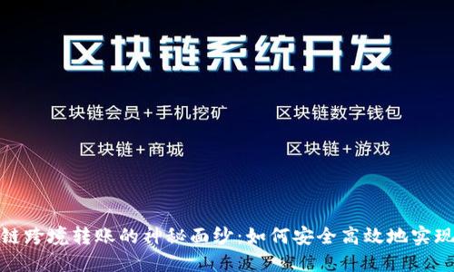 揭开区块链跨境转账的神秘面纱：如何安全高效地实现全球支付