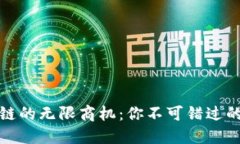 解锁区块链的无限商机：