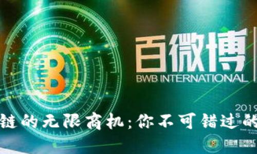 解锁区块链的无限商机:你不可错过的未来之路