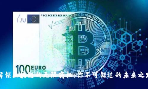 解锁区块链的无限商机:你不可错过的未来之路