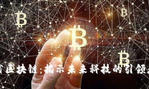浙江省区块链：揭示未来科技的引领者特征