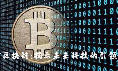 浙江省区块链：揭示未来科技的引领者特征