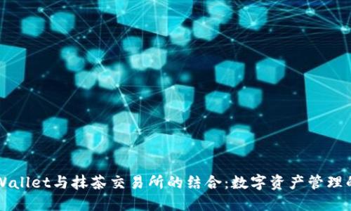 探索TPWallet与抹茶交易所的结合:数字资产管理的新希望