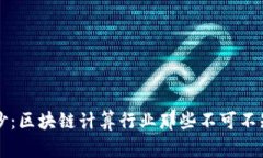 揭开神秘面纱：区块链计