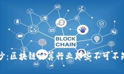 揭开神秘面纱:区块链计算行业那些不可不知的先锋公司