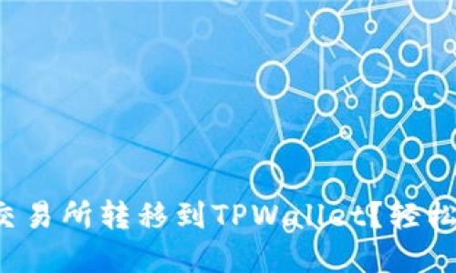 如何将加密货币从交易所转移到TPWallet?轻松实现资产安全管理!