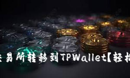 如何将加密货币从交易所转移到TPWallet?轻松实现资产安全管理!