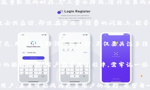 
tpwallet真的收手续费？揭秘隐藏成本，智慧用户必看！

tpwallet, 手续费, 加密钱包, 区块链/guanjianci

引言：理解手续费的重要性
在如今数字货币盛行的时代，越来越多的人们开始使用加密钱包来存储和管理他们的虚拟资产。tpwallet作为一种新兴的加密钱包，其功能强大，用户体验良好，吸引了不少用户。然而，在使用过程中，很多人会疑惑：tpwallet到底会收取手续费吗？这不仅关乎用户的资金安全，更是影响到投资回报的重要因素。

tpwallet的基本功能概述
tpwallet 是一种去中心化的数字资产钱包，能够支持多种加密货币的存储与交易。用户可以通过tpwallet方便地进行资产管理、交易记录查看及市场分析。它的安全性和便捷性，使得tpwallet成为许多投资者的首选工具。

手续费的来源：用户需要了解的基本信息
在探讨 tpwallet 的手续费问题前，我们需要先了解手续费的来源。一般来说，加密交易的手续费主要来自两个方面：一是交易所或钱包服务提供商收取的手续费；二是区块链网络本身所需的交易费。这两部分费用在用户进行交易时都是需要考虑的因素。

tpwallet是否收取手续费？
那么，tpwallet会收取手续费吗？答案是：根据不同的交易情况，tpwallet可能会涉及到手续费。首先，在进行币种转换或者交易时，tpwallet自身可能不会收取额外的费用。但区块链网络对每一笔交易都需要支付一定的矿工费，这就是用户在使用tpwallet进行交易时，可能会遇到的手续费。

矿工费的概念：手续费的另一面
矿工费，作为区块链交易的必要费用，是为了激励矿工维护网络安全和处理交易请求。每当你执行一笔交易时，无论是发送还是接收加密货币，都需要伴随相应的矿工费。这笔费用的高低取决于当时网络的拥堵情况。通常情况下，网络越繁忙，矿工费就会越高。

如何降低手续费？用户的小妙招
对于许多用户来说，如何降低每次交易的手续费，是一个重要的问题。首先，用户可以选择在网络繁忙时间以外进行交易。通常，在网络流量较低的时段，矿工费会降低，进行交易的成本自然也能减少。此外，有些钱包平台能够根据用户设定的优先级来调整手续费，用户可以灵活选择，将成本降到最低。

安全性评估：tpwallet的可信度
在讨论手续费的同时，我们也不能忽视钱包的安全性。tpwallet 采用先进的加密技术保护用户资产，确保用户的数字货币不被黑客攻击或盗窃。即使在涉及手续费的问题上，能否确保交易的安全，都是用户需要重视的重点。

用户体验：手续费与服务的衡量
在使用 tpwallet 的过程中，有用户反馈表示，即使交易时需要支付一定的手续费，但在安全性和速率上，tpwallet 仍然表现优异。可见，用户在选择钱包服务时，不仅要关注手续费的高低，更要考虑使用体验的整体价值。

总结：费用背后的智慧选择
总的来说，tpwallet虽然可能会涉及到手续费，但在大多数情况下，用户所需支付的主要是区块链网络的矿工费，而不一定是钱包本身的额外收费。用户在使用过程中，需牢记一些降低手续费的技巧，同时也要关注交易的安全与稳定性。选择合适的交易时机和方式，无疑能够帮助用户更好的管理他们的加密资产。

结语：未来的加密钱包市场
随着区块链技术的进一步发展，加密钱包的功能和服务将愈加多样化。tpwallet以其简便的操作和相对较低的手续费，吸引了不少新用户，未来可能成为更多用户的选择。希望每一位投资者都可以在使用加密钱包的过程中，理性分析各种费用，并最终实现资产的保值增值。