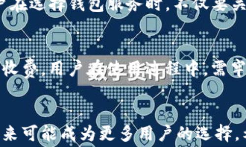 
tpwallet真的收手续费？揭秘隐藏成本，智慧用户必看！

tpwallet, 手续费, 加密钱包, 区块链/guanjianci

引言：理解手续费的重要性
在如今数字货币盛行的时代，越来越多的人们开始使用加密钱包来存储和管理他们的虚拟资产。tpwallet作为一种新兴的加密钱包，其功能强大，用户体验良好，吸引了不少用户。然而，在使用过程中，很多人会疑惑：tpwallet到底会收取手续费吗？这不仅关乎用户的资金安全，更是影响到投资回报的重要因素。

tpwallet的基本功能概述
tpwallet 是一种去中心化的数字资产钱包，能够支持多种加密货币的存储与交易。用户可以通过tpwallet方便地进行资产管理、交易记录查看及市场分析。它的安全性和便捷性，使得tpwallet成为许多投资者的首选工具。

手续费的来源：用户需要了解的基本信息
在探讨 tpwallet 的手续费问题前，我们需要先了解手续费的来源。一般来说，加密交易的手续费主要来自两个方面：一是交易所或钱包服务提供商收取的手续费；二是区块链网络本身所需的交易费。这两部分费用在用户进行交易时都是需要考虑的因素。

tpwallet是否收取手续费？
那么，tpwallet会收取手续费吗？答案是：根据不同的交易情况，tpwallet可能会涉及到手续费。首先，在进行币种转换或者交易时，tpwallet自身可能不会收取额外的费用。但区块链网络对每一笔交易都需要支付一定的矿工费，这就是用户在使用tpwallet进行交易时，可能会遇到的手续费。

矿工费的概念：手续费的另一面
矿工费，作为区块链交易的必要费用，是为了激励矿工维护网络安全和处理交易请求。每当你执行一笔交易时，无论是发送还是接收加密货币，都需要伴随相应的矿工费。这笔费用的高低取决于当时网络的拥堵情况。通常情况下，网络越繁忙，矿工费就会越高。

如何降低手续费？用户的小妙招
对于许多用户来说，如何降低每次交易的手续费，是一个重要的问题。首先，用户可以选择在网络繁忙时间以外进行交易。通常，在网络流量较低的时段，矿工费会降低，进行交易的成本自然也能减少。此外，有些钱包平台能够根据用户设定的优先级来调整手续费，用户可以灵活选择，将成本降到最低。

安全性评估：tpwallet的可信度
在讨论手续费的同时，我们也不能忽视钱包的安全性。tpwallet 采用先进的加密技术保护用户资产，确保用户的数字货币不被黑客攻击或盗窃。即使在涉及手续费的问题上，能否确保交易的安全，都是用户需要重视的重点。

用户体验：手续费与服务的衡量
在使用 tpwallet 的过程中，有用户反馈表示，即使交易时需要支付一定的手续费，但在安全性和速率上，tpwallet 仍然表现优异。可见，用户在选择钱包服务时，不仅要关注手续费的高低，更要考虑使用体验的整体价值。

总结：费用背后的智慧选择
总的来说，tpwallet虽然可能会涉及到手续费，但在大多数情况下，用户所需支付的主要是区块链网络的矿工费，而不一定是钱包本身的额外收费。用户在使用过程中，需牢记一些降低手续费的技巧，同时也要关注交易的安全与稳定性。选择合适的交易时机和方式，无疑能够帮助用户更好的管理他们的加密资产。

结语：未来的加密钱包市场
随着区块链技术的进一步发展，加密钱包的功能和服务将愈加多样化。tpwallet以其简便的操作和相对较低的手续费，吸引了不少新用户，未来可能成为更多用户的选择。希望每一位投资者都可以在使用加密钱包的过程中，理性分析各种费用，并最终实现资产的保值增值。
