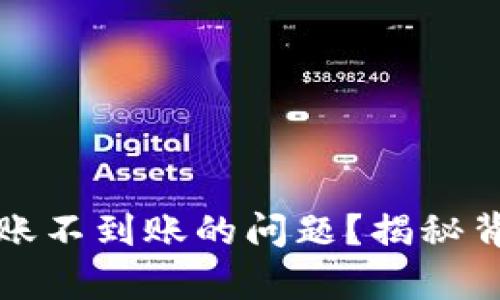 如何解决tpwallet转账不到账的问题?揭秘背后的原因与解决方案