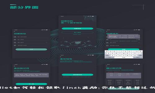 TPWallet如何轻松领取1inch奖励:你绝不能错过的机会!
