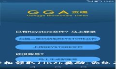 TPWallet如何轻松领取1inch奖