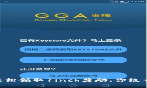 TPWallet如何轻松领取1inch奖励:你绝不能错过的机会!