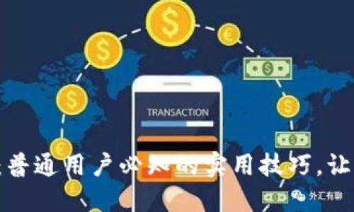 揭秘区块链发票：普通用户必知的实用技巧，让财务管理更轻松！