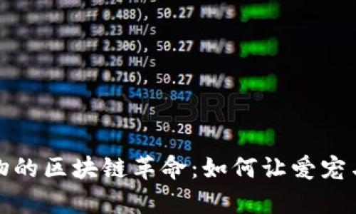 解密养宠物的区块链革命:如何让爱宠与科技相遇
