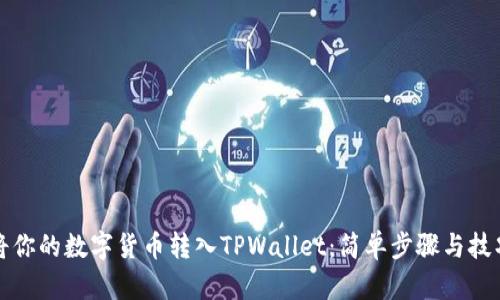 轻松将你的数字货币转入TPWallet:简单步骤与技巧解析