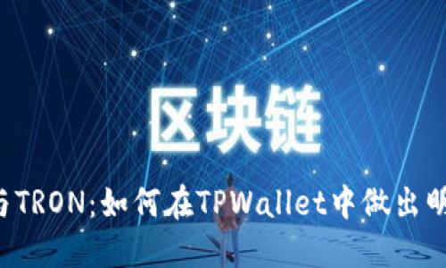 以太坊与TRON:如何在TPWallet中做出明智选择?