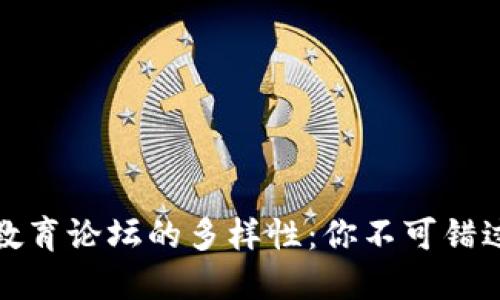 探索区块链教育论坛的多样性:你不可错过的几种类型
