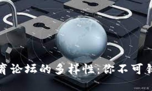 探索区块链教育论坛的多样性:你不可错过的几种类型