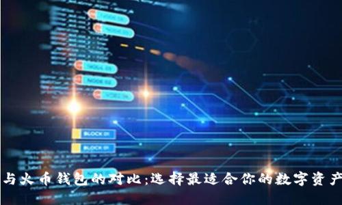 TPWallet与火币钱包的对比:选择最适合你的数字资产管理方案