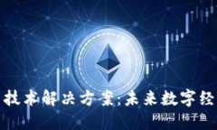揭秘区块链新技术解决方