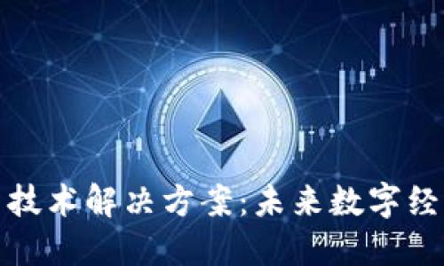 揭秘区块链新技术解决方案:未来数字经济的变革之路