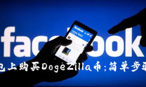 如何在TP钱包上购买DogeZilla币:简单步骤与实用技巧