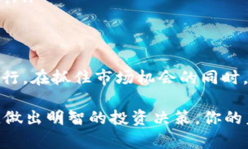 baioti轻松掌握！教你如何在TPWallet购买SDoge币/baioti
SDoge币, TPWallet, 数字货币, 加密货币/guanjianci

引言：数字货币的崛起
在近年来，数字货币市场如火如荼的发展，吸引了越来越多的投资者和爱好者。其中，SDoge币因其独特的社区文化和高回报潜力而备受关注。如果你正在考虑如何在TPWallet上购买SDoge币，那么这篇文章将为你提供全面的指南，帮助你轻松实现投资目标。

什么是TPWallet？
TPWallet是一个功能强大的加密货币钱包，它不仅支持多种数字货币的存储和管理，还提供了便捷的交易功能。用户可以通过TPWallet方便地购买、出售、转账和管理他们的加密资产。其简洁友好的界面，使得即使是新手用户也能轻松上手。

为什么选择SDoge币？
SDoge币作为新兴的数字资产，具备社区驱动、趣味性强和潜在的增值空间等特点。它受到许多用户的青睐，尤其是在社交媒体上受到广泛讨论。许多投资者认为，SDoge币的价值可能会随着时间的推移而暴涨，因此，抓住现在的机会显得尤为重要。

准备工作：创建TPWallet账户
在开始购买SDoge币之前，首先你需要一个TPWallet账户。如果你还没有注册，请根据以下步骤进行操作：
ol
    li下载TPWallet应用：可以在苹果App Store或Google Play商店找到并下载。/li
    li打开应用并注册：根据提示输入你的手机号码或电子邮件地址，并设置一个安全的密码。/li
    li备份你的助记词：注册过程中，你会获得一个助记词，请务必妥善保管，因为它是恢复钱包的重要凭证。/li
/ol

充值：为你的TPWallet注入资金
在购买SDoge币之前，你需要为TPWallet充值。TPWallet支持多种支付方式，包括信用卡、借记卡及其他加密货币。如果你选择用人民币充值，可以通过以下方式完成：
ol
    li选择充值方式：在应用中找到“充值”选项，选择使用银行卡或其他加密货币。/li
    li输入金额及相关信息：按照系统提示完成充值所需的信息填入。/li
    li确认交易：检查余额到账情况，确保你在TPWallet中的余额足够购买SDoge币。/li
/ol

购买SDoge币：步骤解析
当你的TPWallet账户中有了足够的资金后，就可以开始购买SDoge币了。以下是详细的步骤：
ol
    li登录你的TPWallet账户。/li
    li在主界面，找到“市场”或“交易”选项，点击进入。/li
    li搜索SDoge币：在市场页面的搜索栏中输入“SDoge”，找到SDoge币的交易对。/li
    li选择购买选项：点击进入SDoge币的页面，选择“购买”。/li
    li输入购买数量：根据你希望购买的SDoge币数量，输入相应的金额。/li
    li确认交易：检查交易信息，如价格、网络手续费等，确保无误后确认购买。/li
/ol

交易完成后的注意事项
一旦你完成了SDoge币的购买，需要注意以下几点：
ul
    li安全存储：SDoge币购买后会保存在你的TPWallet中，确保你的账户安全是重中之重。定期更新密码，并启用双重身份验证。/li
    li了解市场趋势：保持对市场行情的关注，了解SDoge币的价格波动，做好投资策略。/li
    li参与社区：加入SDoge币的相关社交群组，与其他投资者交流经验，获取更多资讯。/li
/ul

常见问题解答
在购买SDoge币的过程中，你可能会遇到一些疑问。以下是几个常见的问题以及解答：
ol
    listrong在TPWallet购买SDoge币是否安全？/strongbr是的，TPWallet采取了多重安全措施，确保用户的数字资产安全。但用户也应建立良好的安全习惯。/li
    listrong我可以用其他加密货币购买SDoge币吗？/strongbr当然可以！TPWallet支持将其他主流加密货币兑换为SDoge币。/li
    listrong购买SDoge币需要支付手续费吗？/strongbr是的，交易时可能会产生一定的网络手续费，具体金额依赖于当时的网络状态。/li
/ol

结尾：抓住机会，投资未来
通过上面的步骤，你应该已经掌握了如何在TPWallet轻松购买SDoge币。数字货币投资充满了机遇与挑战，重要的是要保持理性，谨慎进行。在抓住市场机会的同时，确保对自己所投资的资产有充分的了解。不论你是新手还是有经验的投资者，通过TPWallet，你都可以在SDoge币的旅程中迈出第一步。

希望这篇文章能够帮你顺利完成购买，也祝愿你在数字货币的世界里收获丰硕的果实！无论行情如何变化，始终保持对市场的敏锐洞察，做出明智的投资决策，你的未来将充满可能性！