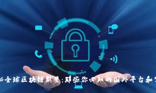 探秘全球区块链新星：那些你必知的国外平台和公司