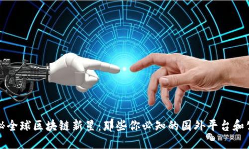 探秘全球区块链新星：那些你必知的国外平台和公司
