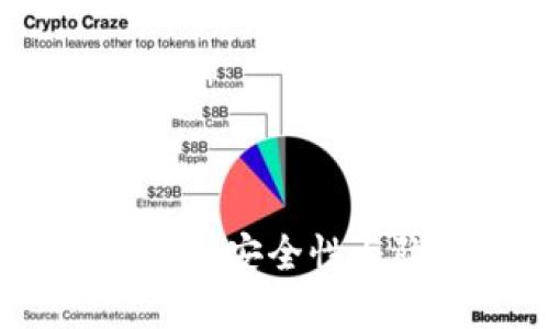 TPWallet实名认证:揭秘安全性与隐私保护的平衡之道