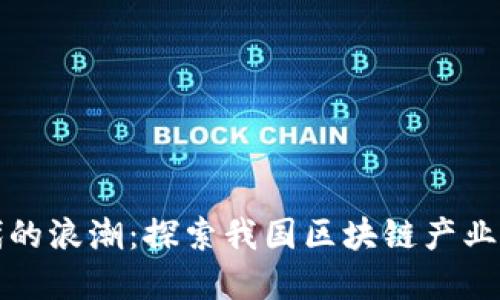 区块链时代的浪潮：探索我国区块链产业的发展之路