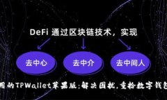 无法使用的TPWallet苹果版：