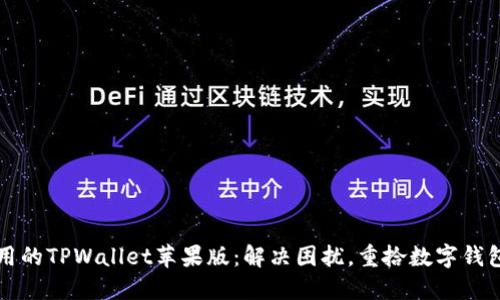 无法使用的TPWallet苹果版:解决困扰,重拾数字钱包的信心