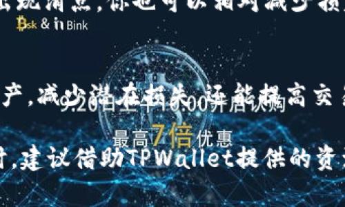 当你在TPWallet交易时，如何设置滑点来获得最佳体验？/
TPWallet, 卖币, 滑点设置, 加密货币交易/guanjianci

引言：滑点的意义
在加密货币交易中，滑点是一个不可忽视的因素。对于在TPWallet进行交易的用户来说，明白滑点的含义以及如何有效设置滑点，能够在很大程度上决定你交易的成功与否。滑点是指订单执行价格与用户预期价格之间的差异。在快速波动的市场中，滑点的发生可能会导致你的交易成本显著增加，或者让你的收益大打折扣。

TPWallet及其特点
TPWallet是一款备受欢迎的数字资产钱包，它不仅支持众多加密货币的交易，还具备简洁易用的界面和强大的安全性。虽然使用TPWallet进行交易是一个简单的过程，但让初学者感到困惑的可能是如何交易设置，特别是滑点的设置。适当的滑点设置可以帮助用户在交易时避免不可预知的损失。

滑点的类型及其影响
滑点通常分为两类：正滑点和负滑点。正滑点发生在期望卖出价格高于实际成交价格时，这种情况通常会造成投资者损失。而负滑点则是在期望买入价格低于实际成交价格时，这通常对买入者不利。由于市场的波动性，滑点在交易时变得愈发普遍。因此，在进行卖币操作时，一定要合理设置滑点，以减少不必要的损失。

如何在TPWallet中设置滑点？
1. **打开TPWallet应用**：首先，确保已下载最新版本的TPWallet，并登录你的账户。
2. **选择交易币种**：在钱包界面，选择你想要出售的加密货币，点击进入交易页面。
3. **设置滑点**：在交易页面，你将看到一个滑点设置的选项。一般来说，可以看到默认的滑点值。你可以根据市场情况和个人需求来调整这个值。
4. **确认交易**：一旦设置完滑点，仔细核对其他交易信息，确保无误后点击确认交易。

滑点设置的最佳实践
对于初次交易的用户，建议先从较低的滑点开始设置，通常在1%-2%之间是比较合理的范围。然后，在深入了解市场波动后，再逐渐调整至适合自己的范围。更大的滑点设置虽然可以提高交易的执行效率，但也可能大幅增加交易成本。因此，建议密切关注市场动态，根据不同的市况灵活调整。

如何应对滑点问题？
使用TPWallet进行加密货币交易时，滑点是无法完全避免的。但可以通过一些策略来尽量减少它带来的影响。首先，选择流动性好的交易对进行操作通常可以降低滑点的风险。其次，尽量在市场波动不大的时候进行交易，避免在重大新闻发布或市场崩盘期间进行操作。

使用止损单减少滑点的影响
此外，使用止损单也是一个有效的减少滑点影响的方法。当设置止损单时，若市场价格跳动过快，会根据设置的止损价格自动卖出。这样，即使市场出现滑点，你也可以相对减少损失。不过，设置止损订单时也需要谨慎，选择合适的止损价格，以免因价格回撤造成提前止损。

总结：做好滑点设置，提升交易体验
总之，在TPWallet中设置滑点并不是一个复杂的过程，但却是每位加密货币投资者需要重视的问题。通过合理的滑点设置，不仅可以保护自身的资产，减少潜在损失，还能提高交易的成功率。随着市场的变化，建议用户随时关注市场动态，并灵活调整滑点设定，以便在波动的市场中保持盈利能力。

最后，随着加密货币市场的不断发展，用户对于交易的需求日益增长。学习如何在TPWallet中设置滑点，将为用户的交易之路打下坚实的基础。同时，建议借助TPWallet提供的资源不断提升自己的交易技能，适应市场的变化，从而在加密货币交易的浪潮中立于不败之地。