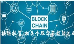 揭秘区块链扶贫：相关个
