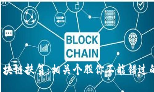 揭秘区块链扶贫:相关个股你不能错过的机会!